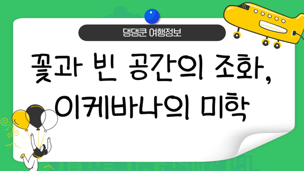 일본 이케바나의 매력에 빠지다| 전통과 아름다움의 조화 | 꽃꽂이, 예술, 일본 문화, 역사
