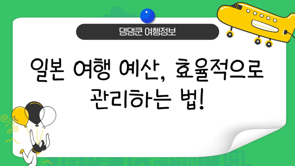 일본 여행 첫걸음| 필수 정보 & 꿀팁 가이드 | 일본, 여행, 가이드, 첫 방문, 정보, 팁