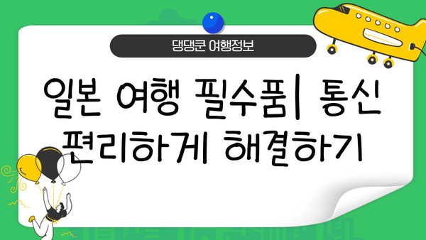 일본 여행 필수품| 도쿄 이심, 포켓 와이파이, 해외 유심칩 비교분석 & 추천 | 일본 여행 준비, 통신, 데이터 로밍