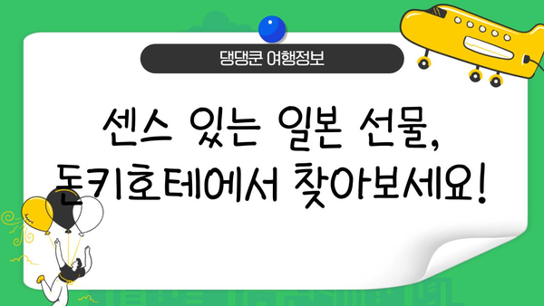일본 여행 선물 쇼핑 완벽 가이드| 돈키호테 인기템 BEST 10 | 일본 여행, 돈키호테, 선물 추천, 쇼핑 팁