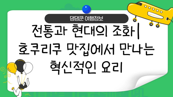 호쿠리쿠 지역 음식| 전통과 혁신의 만남 | 지역 특산물, 맛집, 여행 팁