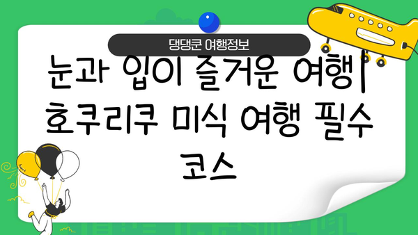 호쿠리쿠 지역 음식| 전통과 혁신의 만남 | 지역 특산물, 맛집, 여행 팁