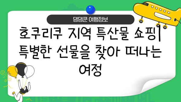 호쿠리쿠 지역 음식| 전통과 혁신의 만남 | 지역 특산물, 맛집, 여행 팁