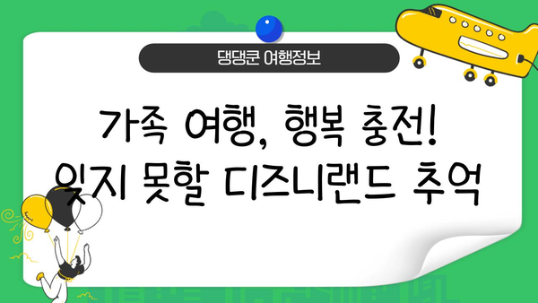 도쿄 디즈니랜드에서 아이들과 함께 잊지 못할 추억 만들기| 최고의 놀이기구 & 꿀팁 | 가족 여행, 디즈니랜드, 추억 만들기, 팁