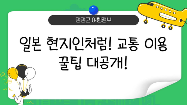 일본 현지 교통편 완벽 마스터 가이드 | 지하철, 버스, 기차, 택시, 숙박 정보