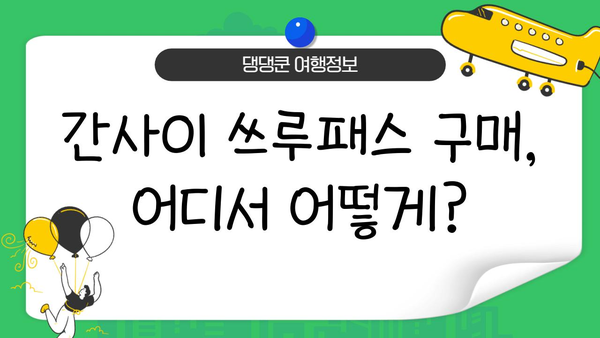 간사이 여행 필수템! 간사이 쓰루패스 사용법 & 구입처 완벽 가이드 | 일본, 간사이, 교토, 오사카, 나라, 고베, 쓰루패스, 할인, 교통