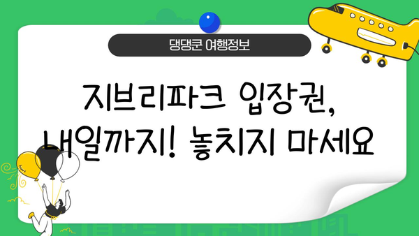지브리파크 입장권 내일까지 구매 가능! | 당일 티켓 예약, 할인 정보, 이용 꿀팁