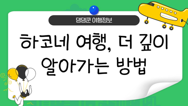 하코네 온천에서 깊어지는 일본 문화 체험| 장기 체류 가이드 | 하코네, 온천, 일본 문화, 여행, 체류