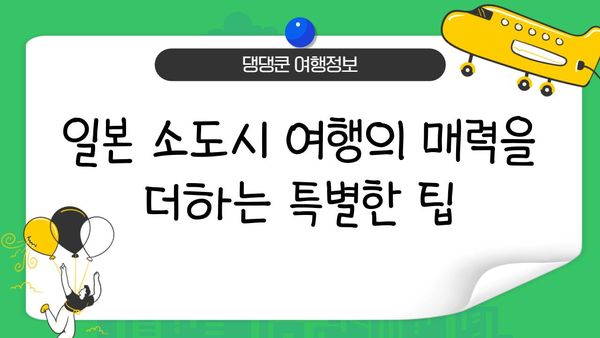 기차 여행으로 떠나는 매력적인 일본 소도시 탐험 | 추천 코스, 여행 팁,  숨겨진 명소