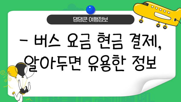 도시 버스 현금 이용 시 거스름돈 걱정 끝! | 버스 요금, 현금 결제, 거스름돈, 팁