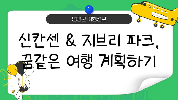지브리 파크 입장권 & 신칸센 티켓 예약 완벽 가이드 | 일본 여행, 지브리, 신칸센, 여행 준비