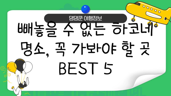 하코네 온천 여행 완벽 가이드| 절경과 편안함의 조화 | 일본 여행, 온천, 자연, 휴식, 가볼 만한 곳