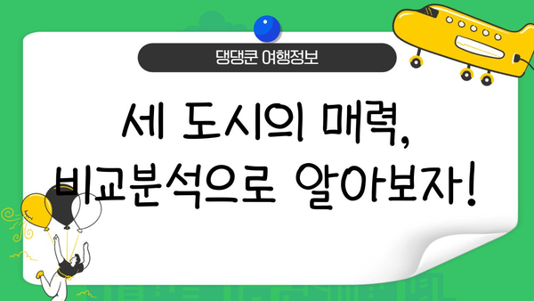 도쿄 vs 오사카 vs 후쿠오카| 나에게 딱 맞는 일본 여행지는? | 일본 여행, 도시 비교, 여행 가이드