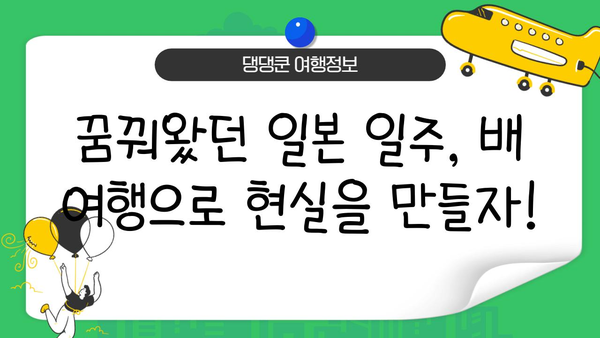 일본 일주 배 여행| 꿈은 현실이 될 수 있을까? | 일본 크루즈 여행, 일본 배 여행, 일본 섬 여행, 일본 관광