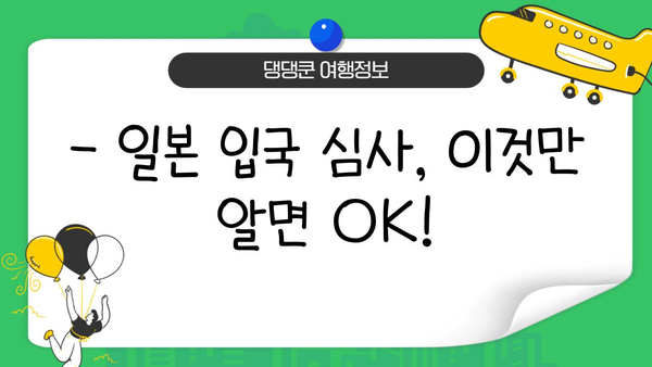 일본 입국 심사 신고서 & 비지트 재팬 웹 등록 완벽 가이드 | 일본 여행 준비, 입국 절차, 신고서 작성 팁