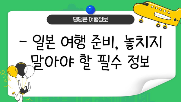 일본 입국 심사 신고서 & 비지트 재팬 웹 등록 완벽 가이드 | 일본 여행 준비, 입국 절차, 신고서 작성 팁