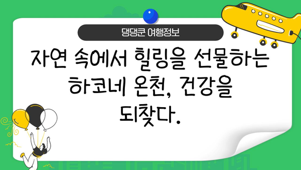 하코네 온천에서 찾는 건강과 웰빙| 온천의 치유력으로 활력 충전 | 일본 여행, 온천, 건강, 휴식, 힐링