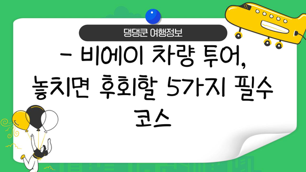 홋카이도 비에이 차량 투어, 놓치면 후회할 핵심 여행지 5곳 | 비에이, 차량 여행, 홋카이도, 여행지 추천