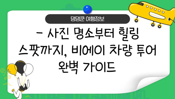 홋카이도 비에이 차량 투어, 놓치면 후회할 핵심 여행지 5곳 | 비에이, 차량 여행, 홋카이도, 여행지 추천