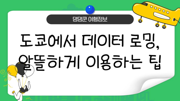 도쿄 여행 필수템| 이심 vs 포켓 와이파이 vs 로밍 유심칩 비교분석 | 일본 여행, 통신, 데이터 로밍, 가격 비교