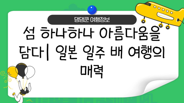일본 일주 배 여행| 꿈은 현실이 될 수 있을까? | 일본 크루즈 여행, 일본 배 여행, 일본 섬 여행, 일본 관광
