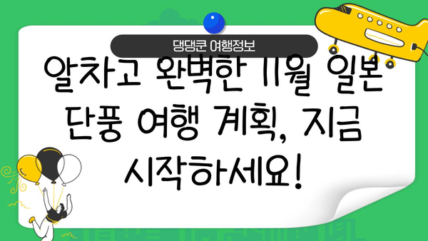 11월 일본 단풍 절경 놓치지 마세요! 🍁  | 단풍 명소 4곳 추천, 여행 계획 완벽 가이드