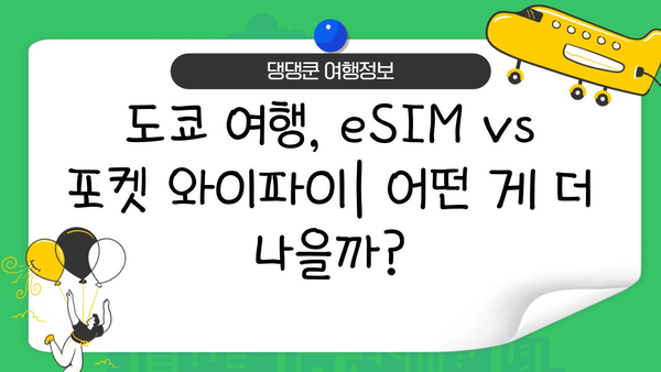 도쿄 여행 필수템| eSIM vs 포켓 와이파이 비교분석 | 일본 여행, 통신, 데이터 로밍, 가격 비교