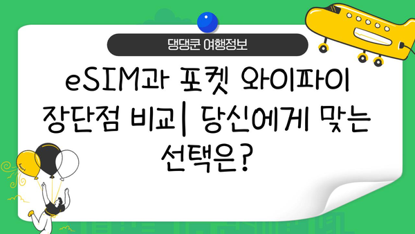 도쿄 여행 필수템| eSIM vs 포켓 와이파이 비교분석 | 일본 여행, 통신, 데이터 로밍, 가격 비교