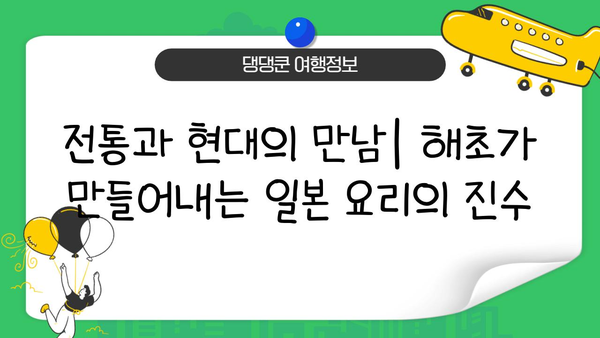 일본 요리의 비밀| 해초, 전통과 영양의 조화 | 일본 음식, 해초 종류, 건강 효능, 요리법