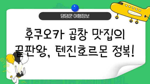 하카타역 맛집| 텐진호르몬 탐방 | 후쿠오카 여행 필수 코스, 곱창 맛집 추천 |