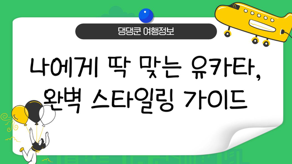 여름 일본 여행, 유카타 스타일 완벽 가이드 | 일본 여행, 유카타 코디, 여름 패션