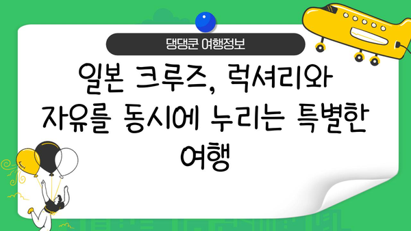 일본 일주 배 여행| 꿈은 현실이 될 수 있을까? | 일본 크루즈 여행, 일본 배 여행, 일본 섬 여행, 일본 관광