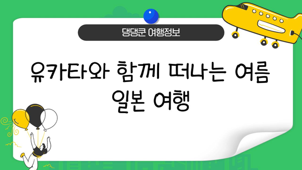 여름 일본 여행, 유카타 스타일 완벽 가이드 | 일본 여행, 유카타 코디, 여름 패션