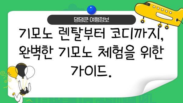 교토에서 화려한 일본 의상을 렌탈하세요| 완벽한 기모노 체험 가이드 | 교토 기모노 렌탈, 기모노 체험, 교토 여행 팁