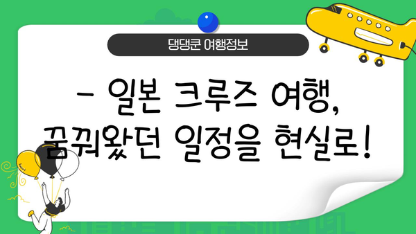 일본 배타고 한 바퀴 여행? 가능할까? | 일본 크루즈 여행, 코스 추천, 가격 비교