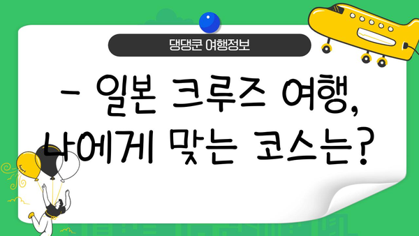 일본 배타고 한 바퀴 여행? 가능할까? | 일본 크루즈 여행, 코스 추천, 가격 비교