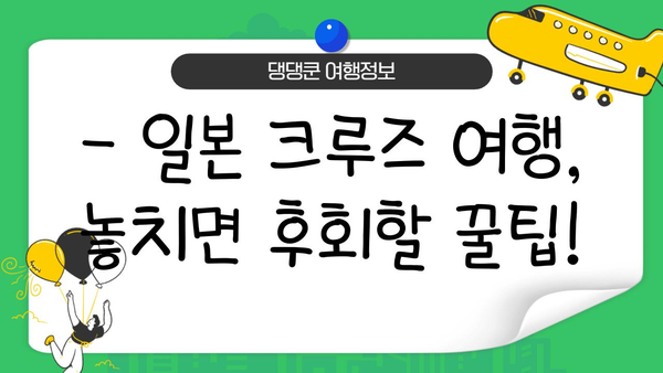 일본 배타고 한 바퀴 여행? 가능할까? | 일본 크루즈 여행, 코스 추천, 가격 비교