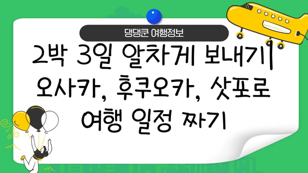 2박 3일 일본 여행| 오사카, 후쿠오카, 삿포로 추천 코스 & 꿀팁 | 일본 여행, 2박 3일, 오사카 여행, 후쿠오카 여행, 삿포로 여행, 여행 일정, 여행 가이드