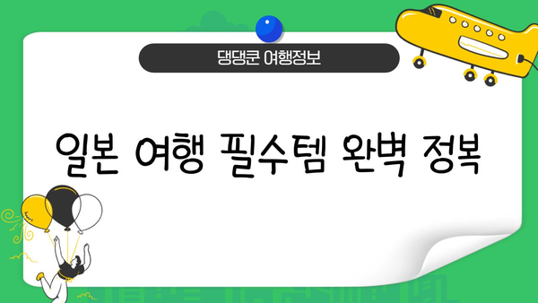 일본 여행 필수템 완벽 정복| 이심, 보험, 로손 금액권 활용법 | 일본 여행 준비, 여행 필수품, 꿀팁