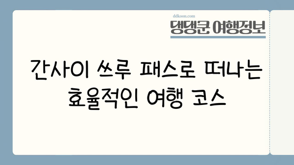 간사이 쓰루 패스 완벽 가이드| 구입, 교환, 노선, 가격 정보 총정리 | 일본 서부 여행, 교통 패스, 관광 팁