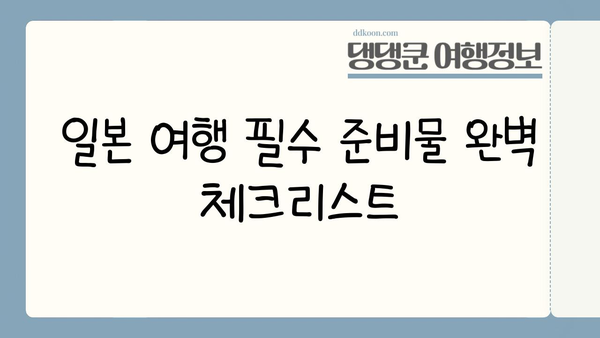 일본 여행 필수 준비물 완벽 체크리스트| 비짓 재팬, 이심, 환전까지 한번에! | 일본여행, 준비물, 체크리스트, 비짓재팬, 이심, 환전
