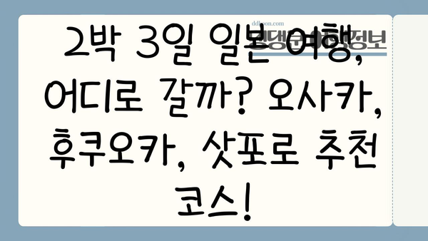2박 3일 일본 여행| 오사카, 후쿠오카, 삿포로 추천 코스 & 꿀팁 | 일본 여행, 2박 3일, 오사카 여행, 후쿠오카 여행, 삿포로 여행, 여행 일정, 여행 가이드