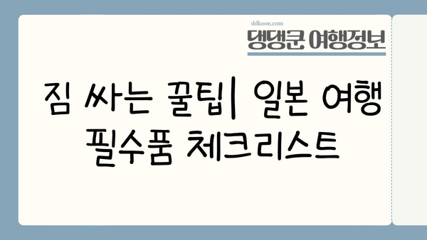 일본 여행 필수 준비 완벽 가이드| 비짓재팬 등록, 유심, 환전, 짐 싸기까지 | 일본여행, 여행준비, 필수품 체크리스트, 여행팁