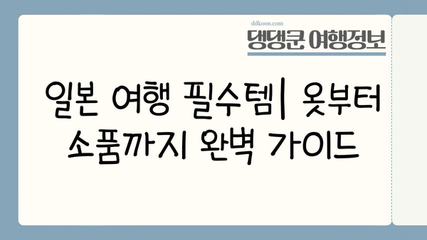 일본 여행 필수템! 옷부터 소품까지| 전통 의상 완벽 가이드 | 일본 여행, 기모노, 유카타, 일본 전통 의상, 일본 문화 체험