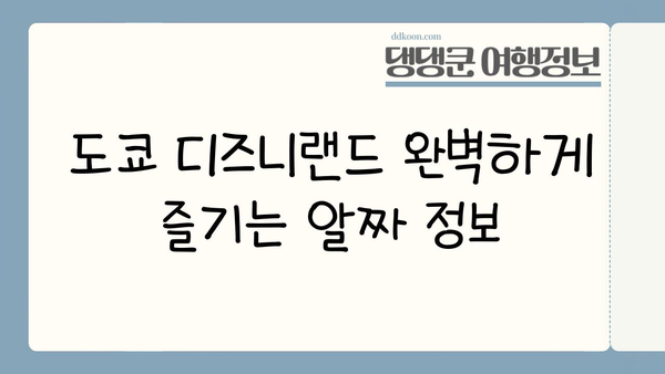 도쿄 디즈니랜드 완벽 정복| 꿀팁, 계획 & 필수 정보 | 디즈니랜드, 일본 여행, 테마파크, 가이드