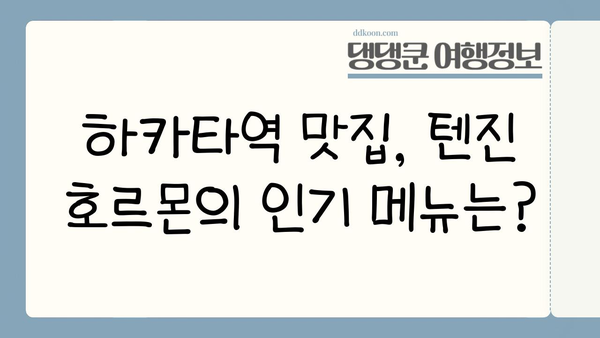 후쿠오카 하카타역 맛집 추천| 텐진 호르몬 | 후쿠오카 여행, 맛집, 일본 맛집, 하카타역 맛집, 텐진 호르몬 메뉴