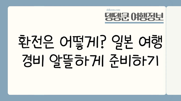 일본 여행 필수 준비물 완벽 체크리스트| 비짓재팬웹 등록부터 유심, 환전까지 | 일본 여행, 준비물, 체크리스트, 비짓재팬웹, 유심, 환전