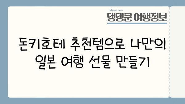 돈키호테 쇼핑 가이드| 일본 쇼핑 천국에서 득템하는 꿀팁 | 돈키호테 추천템, 쇼핑 꿀팁, 일본 여행 쇼핑