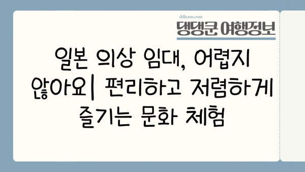 일본 의상 임대| 문화 체험의 새로운 방식 | 일본 여행, 전통 의상, 기모노, 유카타, 코스프레
