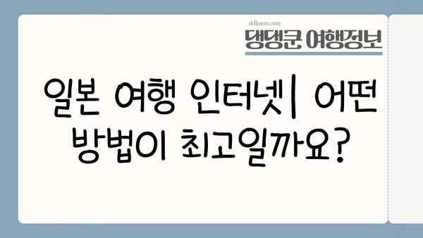 일본 여행 인터넷 사용| 이심 장단점 비교 & 유용 팁 | 일본 와이파이, 데이터 로밍, eSIM